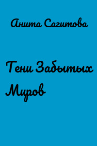Тени Забытых Миров