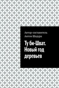Ту би-Шват. Новый год деревьев