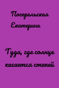 Туда, где солнце касается степей