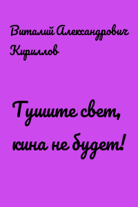 Тушите свет, кина не будет!