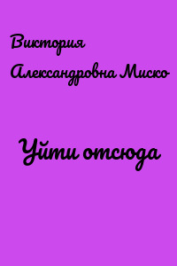 Уйти отсюда