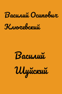 Василий Шуйский
