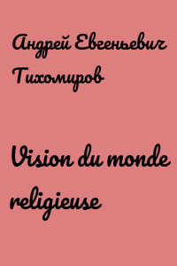 Vision du monde religieuse