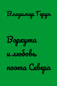 Воркута и любовь поэта Севера