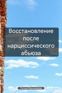 Восстановление после нарциссического абьюза