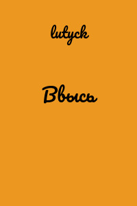 Ввысь