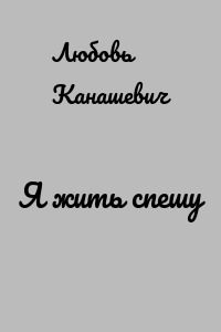 Я жить спешу