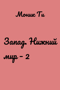 Запад. Нижний мир – 2