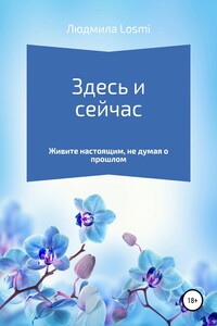 Здесь и сейчас