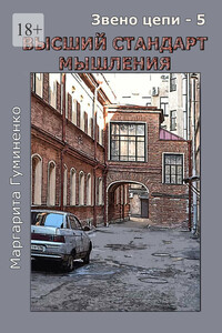 Звено цепи – 5. Высший стандарт мышления