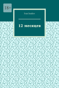 12 месяцев