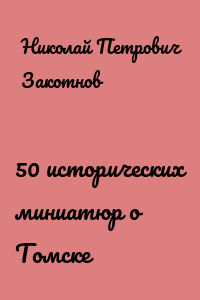 50 исторических миниатюр о Томске