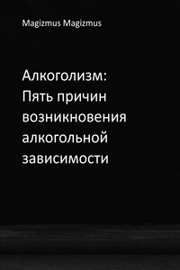 Алкоголизм: Пять причин возникновения алкогольной зависимости