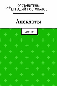 Анекдоты. Сборник