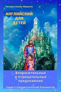 Английский для детей. Вопросительные и отрицательные предложения. Серия © Лингвистический Реаниматор