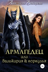 Армагедец или валькирия & горгулья