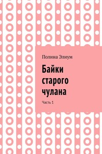 Байки старого чулана. Часть 1