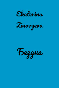 Бездна