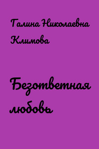 Безответная любовь