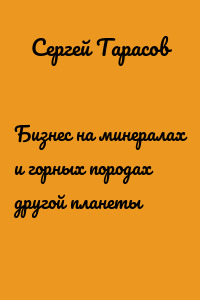 Бизнес на минералах и горных породах другой планеты