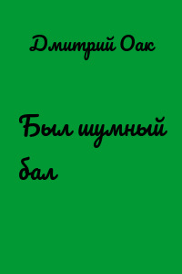 Был шумный бал