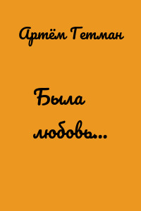 Была любовь…