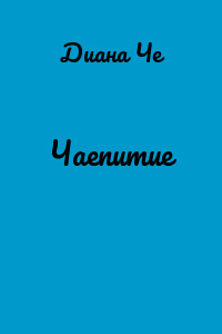 Чаепитие