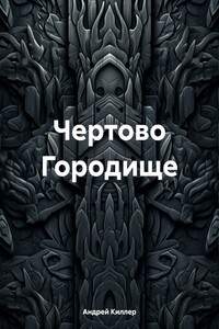 Чертово Городище
