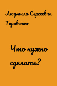Что нужно сделать?