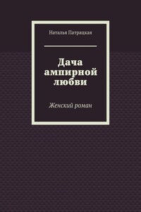 Дача ампирной любви. Женский роман