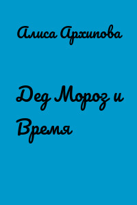 Дед Мороз и Время