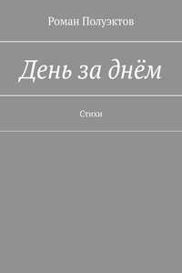 День за днём. Стихи