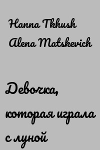 Девочка, которая играла с луной