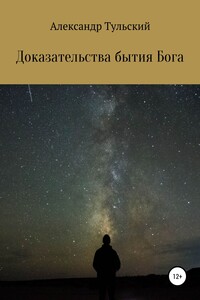 Доказательства бытия Бога