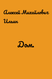 Дом.