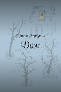 Дом