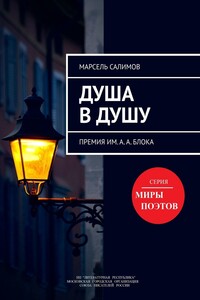 Душа в душу. Премия им. А.А. Блока