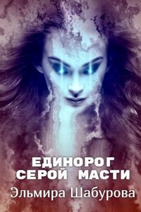 Единорог серой масти