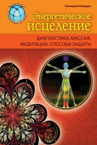 Энергетическое исцеление: диагностика, массаж, медитации, способы защиты