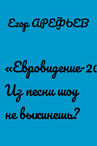 «Евровидение-2021»: Из песни шоу не выкинешь?