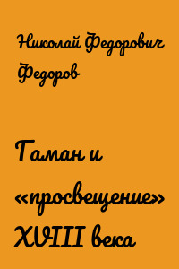 Гаман и «просвещение» XVIII века