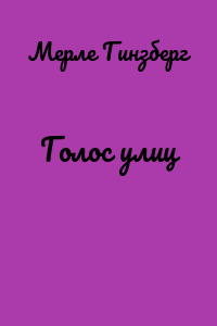 Голос улиц