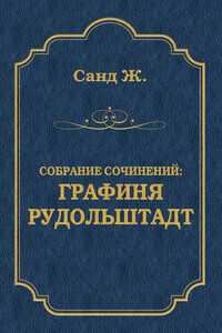 Графиня Рудольштадт