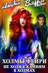 Холмы фейри. Я тебя присвою!