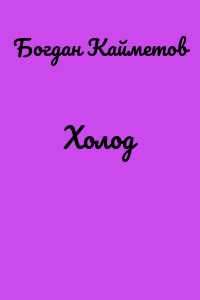 Холод