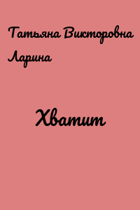 Хватит