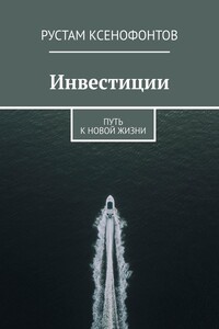 Инвестиции. Путь к новой жизни