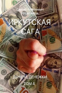 Иркутская сага. Том 4. Деньги, денежки