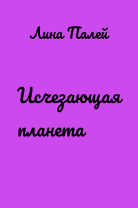Исчезающая планета