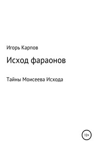 Исход фараонов (тайны Моисеева Исхода)